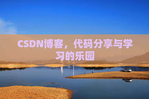 CSDN博客,代码分享与学习的乐园 CSDN博客,代码分享与学习的乐园